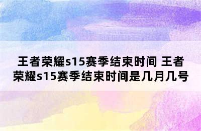 王者荣耀s15赛季结束时间 王者荣耀s15赛季结束时间是几月几号